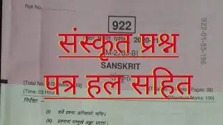 वार्षिक परीक्षा कक्षा 9 संस्कृत प्रश्न पत्र हल