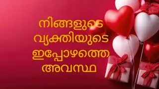 നിങ്ങളുടെ വ്യക്തിയുടെ ഇപ്പോഴത്തെ അവസ്ഥ ♥️