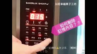 UNOX蒸氣烤箱記憶面板操作