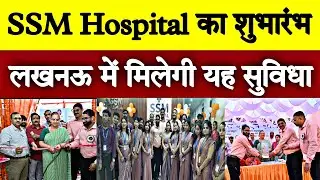 Lucknow खरगापुर में SSM Hospital का Grand Inauguration, Mayor सुषमा एव MLA योगेश ने किया शुभारंभ।