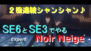 【あんスタ】2回連続シャンシャンしていくよ♪SE6とSE3でやる「Noir Neige」Expert