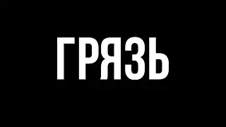 ГРЯЗЬ - whythe8,smokedi,pavlenti!