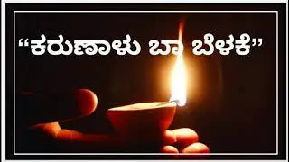 #Episode 304| Karunaalu Baa belake| Dr. Gururaj Karjagi| Akashvani FMRainbow