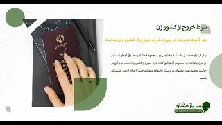 قوانین خروج از کشور خانم ها