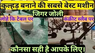 जिगर जोली लोहे की टेबल पे या स्लैब पे लगाना अच्छा होगा दोनों में क्या अंतर है पूरी जानकारी।