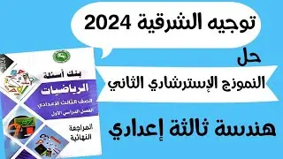 مراجعة نهائية حل النموذج الإسترشادي الثاني هندسة بنك أسئلة توجيه الشرقية 2024 ثالثة إعدادي الترم 1