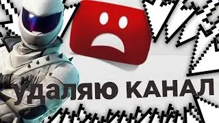 УДАЛЯЮ КАНАЛ😞 ! 1 АПРЕЛЯ ФОРТНАЙТ ! ФОРТНАЙТ МОНТАЖ ! !