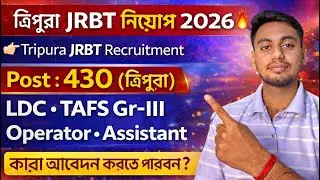 ত্রিপুরা JRBT Group-C নিয়োগ 2026 🔥 JRBT Group-C Recruitment 2026 ✅ Tripura job notification 2026