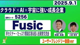Fusic(5256)IRセミナー&質疑応答 2025.9.1