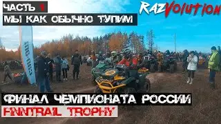 Трофи гонка 1 и 2 СУ! Рязань, финал ЧР Finntrail Trophy 2021