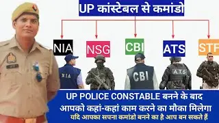 HOW TO JOIN UP POLICE constable in NIA, NSG, CBI, IB, ATS, STF, LIU ETC.up police 60244 भर्ती 2024
