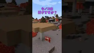 絶品キノコ料理を食べよう！ #minecraft #mod