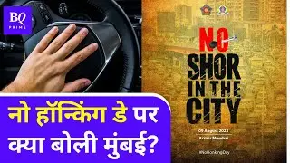 No Honking Day in Mumbai: हॉर्न न बजाने के कैंपेन का कितना असर दिखा? | BQ Prime Hindi
