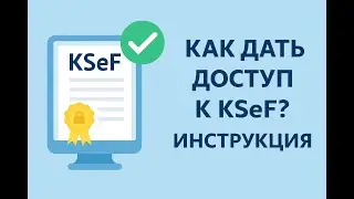 Настройка доступа в KSeF &mdash; полное руководство