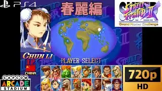 【プレイ動画】PS4版『スーパーストリートファイター2X(カプコンアーケードスタジアム版)』春麗編