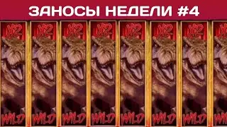 ЗАНОСЫ НЕДЕЛИ топ самых БОЛЬШИХ ЗАНОСОВ за прошедшую неделю ЗАНОС Х10000