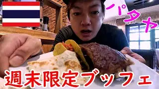 【タイ・パタヤ】牛肉を堪能できる週末ビュッフェのご紹介【洋食ブッフェ】