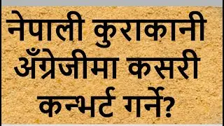 Nepali Conversation Translation into English.Learn how to speak English in our daily life. Top video