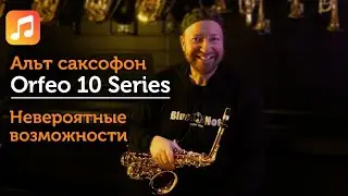 Испытано профессионалом: Orfeo против старых стереотипов. Обзор от Дмитрия Бриля