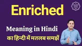 Enriched meaning in Hindi | Enriched ka matlab kya hota hai