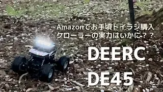 イマドキのトイラジクローラー。実力チェック【DEERC DE45】