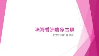 珠海香洲唐家古鎮 (1) - 2026年01月19日