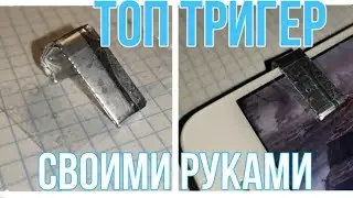 ТРИГЕР СВОИМИ РУКАМИ ДЛЯ PUBG