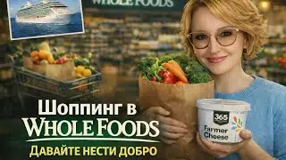 Шоппинг в Whole Foods / Давайте нести добро / Планы по круизу / Влог США