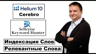 Helium 10 Cerebro & Sellerise Keyword Hunter - Проверка и Поиск Ключевых Слов - Продвижение Товара !