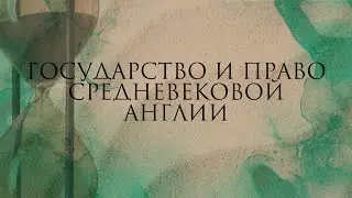 Государство и право Средневековой Англии