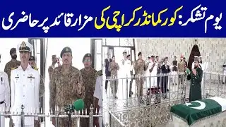 Youm e Tashakur : Corps Commander Karachi Visits Quaid's Mausoleum | Dawn News