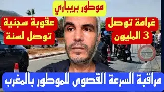 غرامة مالية توصل ل ثلاثة المليون و عقوبات سجنية لأصحاب الدراجات النارية المعدلة