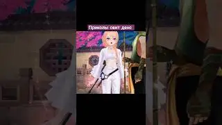Приколы свит денс #свитденс #sweet_dance #sweetdance #au2mobile #au2dance #au2mobilen