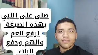 أفضل صيغة للصلاة على النبى لتفريج الكرب ودفع البلاء