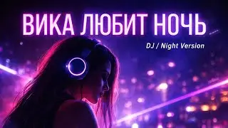 🎧 Black Velvet DJ — «Вика любит ночь»