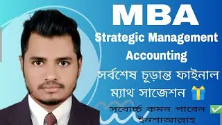 Strategic Management Accounting | কৌশলগত ব্যবস্হাপনা হিসাববিজ্ঞান | MBA Final suggestion.