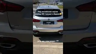 был такой легендарный бренд MG, который превратился вот в это 🫣 #китайскиемашины #китайскийавто #MG