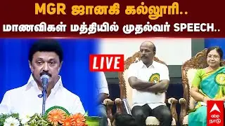 🔴Live MK Stalin Speech | MGR ஜானகி கல்லூரி..  மாணவிகள் மத்தியில் முதல்வர் SPEECH..