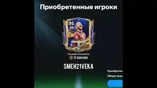 Купил HERNANDEZ в FC Mobile #football #fc24 #shorts  #hern&aacute;ndez   #smeh21veka