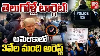 అమెరికాలో తెలుగోళ్లు 3వేల మంది అరెస్ట్‌ | Telugu People Aresst In America | ICE Agents | BIG TV LIVE