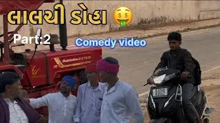 લાલચી ડોહા 🤑 PART- 2 // Gujarati Comdey Video //કોમેડી વિડિયો.... Ramadhani Digital