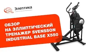 Обзор эллиптического тренажера Svensson Industrial Base X550 (и его аналога, Ammity Space SE 560M)