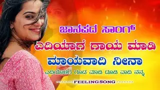 💔ಎದಿಯಾಗಗಾಯಮಾಡಿ✨|Love feeling janapada song|janapada songs|Hanamantha Akalakumpi|#janapada #kannada|