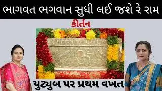 ||ભાગવત દવા છે ભવ રોગ ની રે રામ || લાઈક કરો નીચે લખેલું છે krishna mandal કાજલબેન