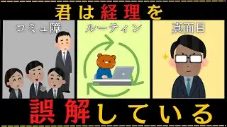 【悲報】経理によくある勘違い3選【経理】