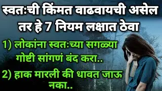 स्वतःची किंमत वाढवायची असेल तर हे 7 नियम लक्षात ठेवा.. || Motivational thoughts in Marathi