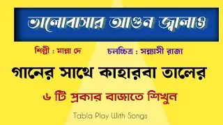 ভালোবাসার আগুন জ্বালাও ||    Manna Dey Song Bengali || Tabla Play With Songs 