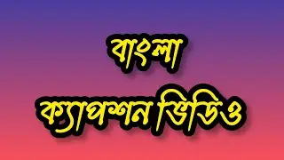 বাংলা ক্যাপসন ভিডিও। Bangla sad status, breakup status💔 emotional status, attitude status for boys