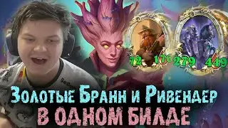 ЗОЛОТОЙ БРАНН И ЗОЛОТОЙ РИВЕНДЕР В ОДНОМ БИЛДЕ СИЛЬВЕРНЕЙМ | SILVERNAME BEST MOMENTS HEARTHSTONE