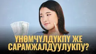 Үнөмчүлдүкпү же сарамжалдуулукпу? | ПОДКАСТ